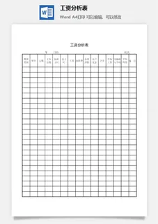 工资分析表word模板