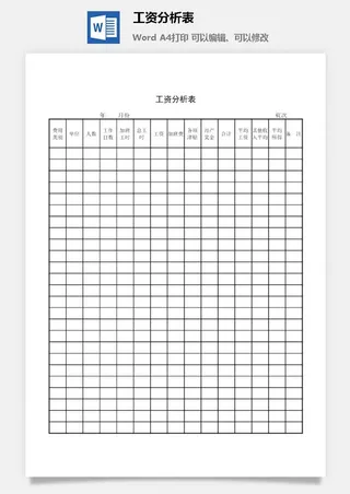 工资分析表word模板