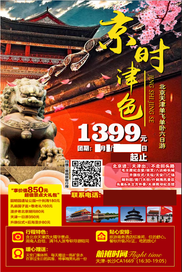 京时津色旅游团海报