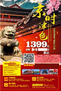 京时津色旅游团海报