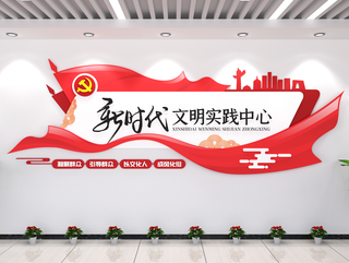 新时代文明实践中心形象墙党建文化墙基层社