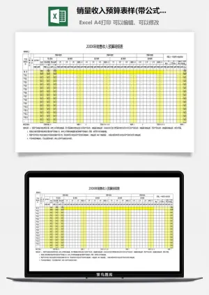 销量收入预算表样(带公式)