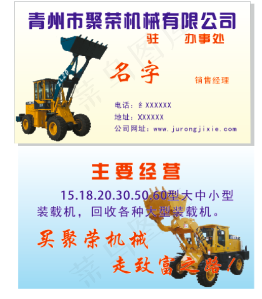 名片青州聚荣机械抱挖机装载机