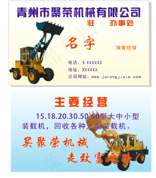 名片青州聚荣机械抱挖机装载机cdr矢量模版下载