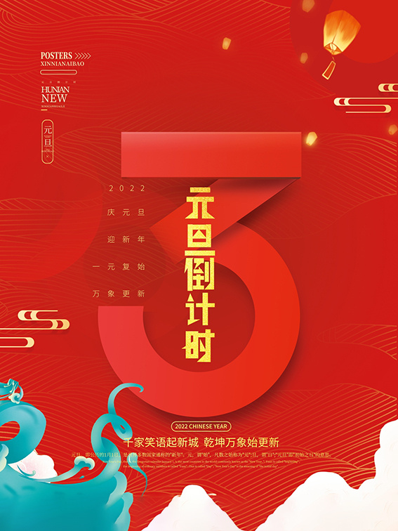 元旦新年跨年虎年元旦倒计时海报psd模版下载