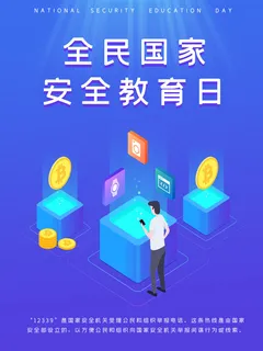 全民国家安全教育日科普社区公益背景展板海报PSD素材模板设计