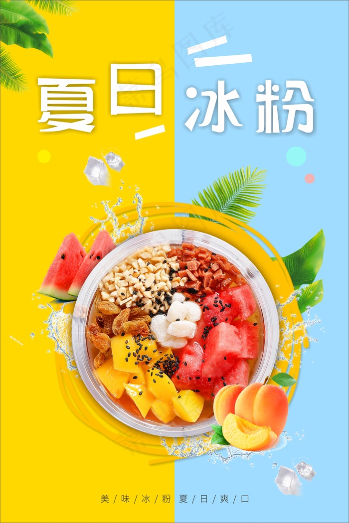 彩色夏日冰粉海报cdr矢量模版下载