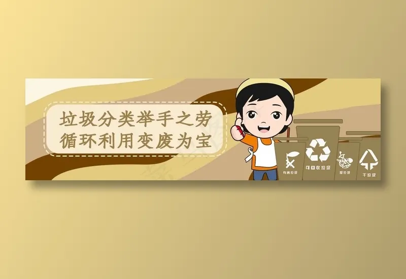 垃圾分类015psd模版下载