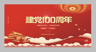 红色建党100周年党建展板设计