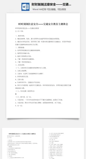 时时刻刻注意安全——交通安全教育主题班会
