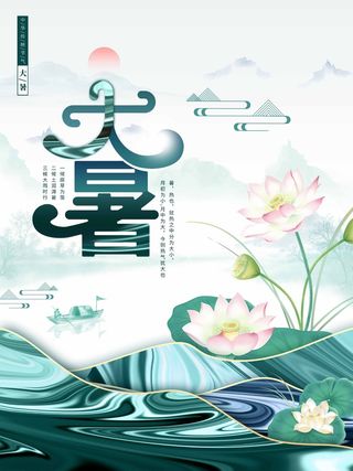 大暑 大暑海报图片