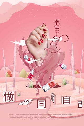 医美海报时尚美甲