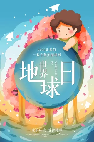 世界地球日 世界地球日海报模板