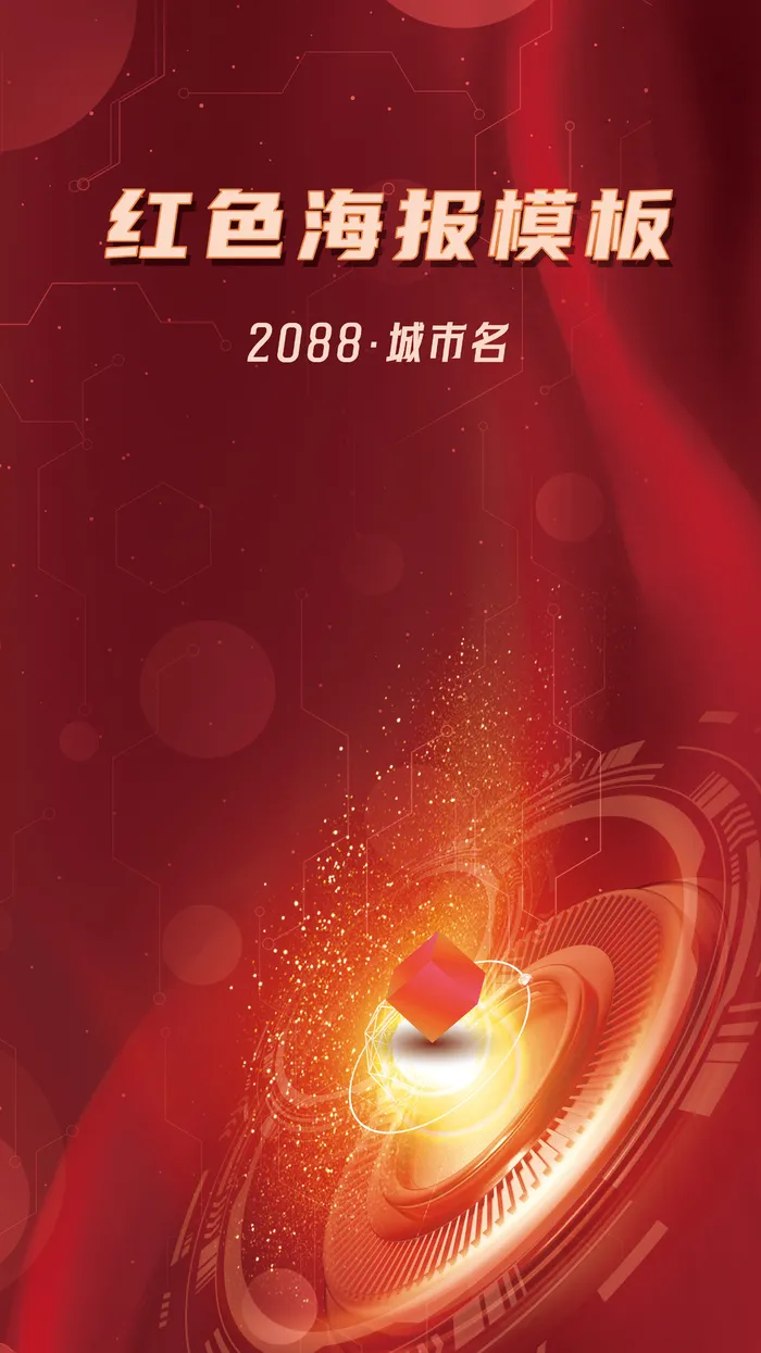 红色喜庆科技光圈几何海报模板psd模版下载