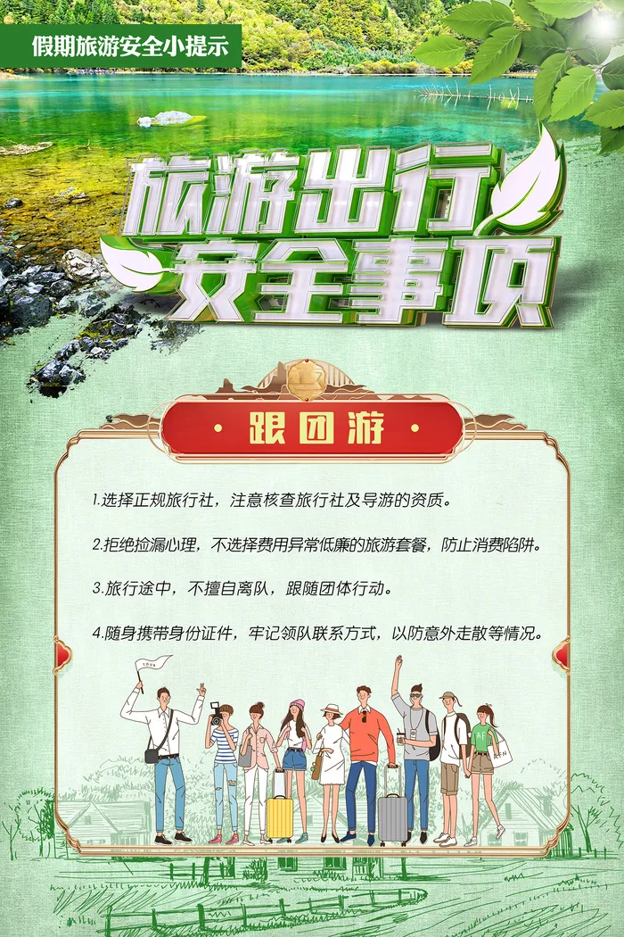 旅游出行安全事项海报