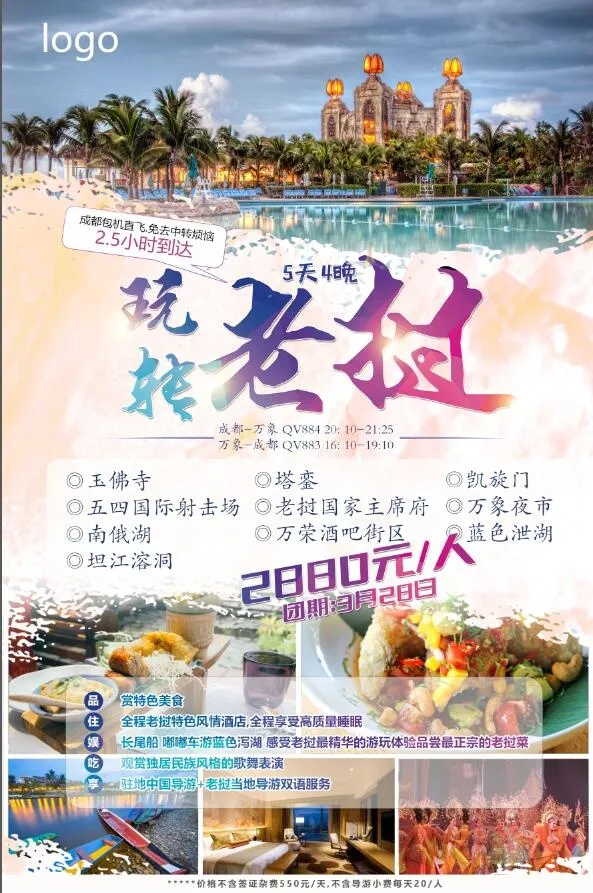 老挝万象旅游psd模版下载