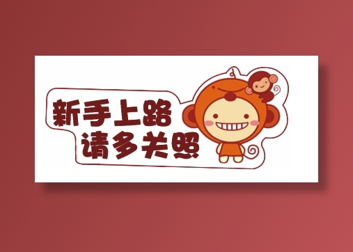新手上路实习牌cdr矢量模版下载