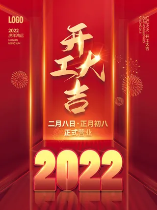 红色简约风开工大吉海报