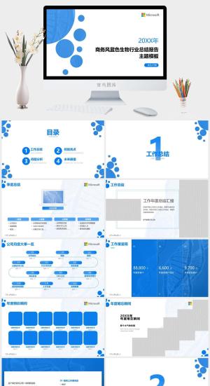 极简圆点几何风科技蓝生物行业总结报告ppt模板预览图