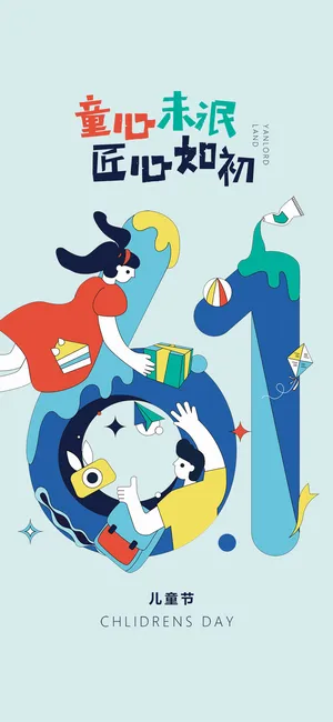 61六一儿童节创意活动宣传节日促销H5手机长图海报PS设计素材模板