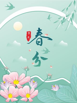 绿色春分节气海报