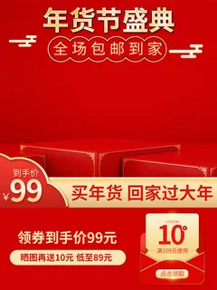 淘宝电商天猫年货节促销活动主图直通车图设计