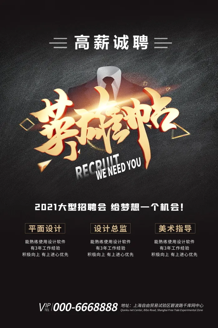 企业招聘海报