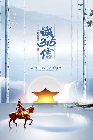 315打假宣传海报源文件