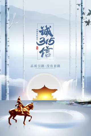 315打假宣传海报源文件