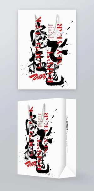 创意2023春节礼品袋模板设计