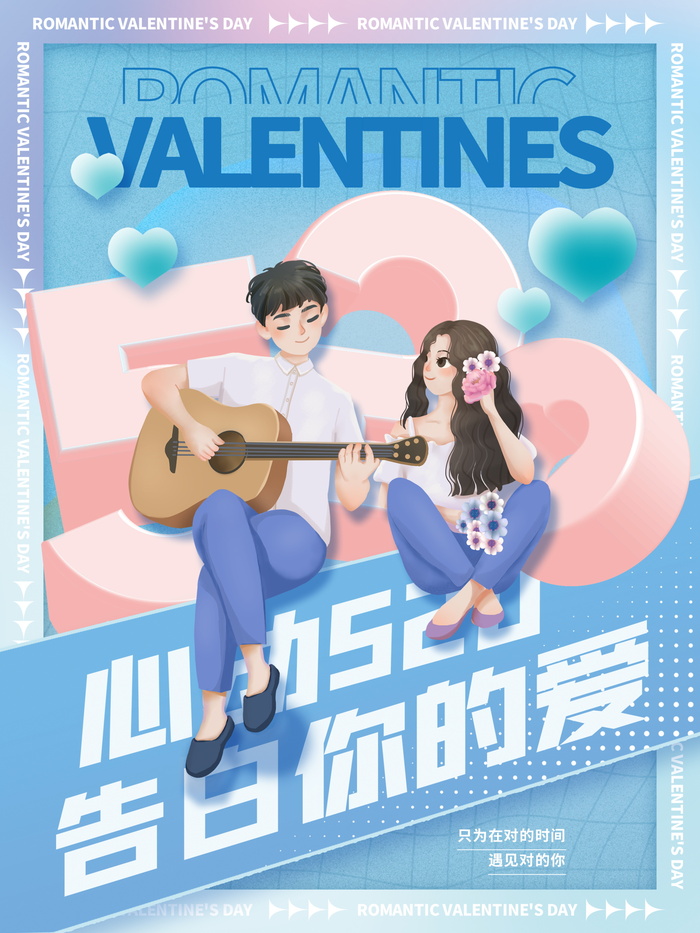 卡通手绘风520节日宣传创意海报
