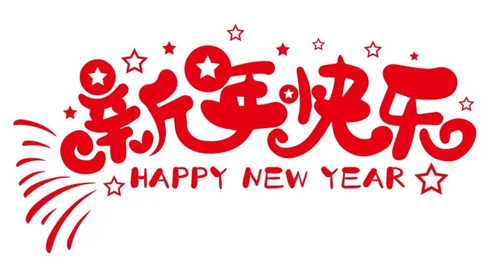 新年快乐免抠矢量艺术字cdr矢量模版下载