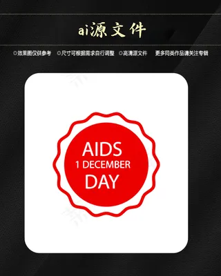 世界艾滋病日