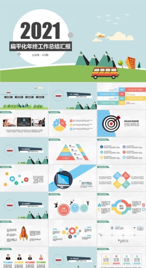 扁平化矢量卡通风年终工作总结汇报ppt模板