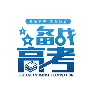 备战高考创意艺术字体