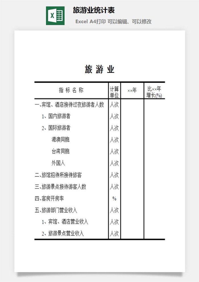 旅游业统计表excel模板