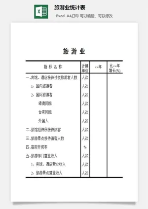 旅游业统计表excel模板