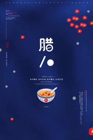 腊八海报传统节日祝福腊八节腊八粥宣传海报插画背景设计素材