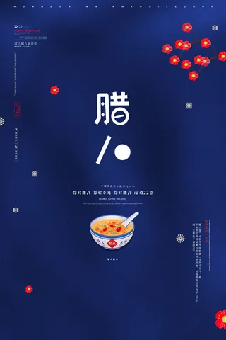 腊八海报传统节日祝福腊八节腊八粥宣传海报插画背景设计素材