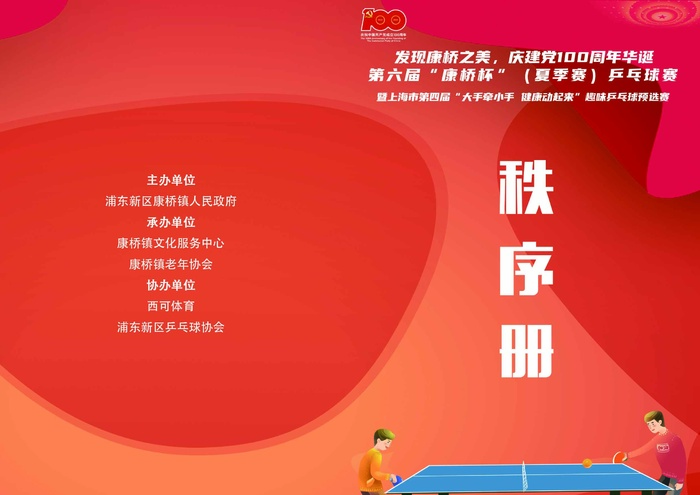 运动乒乓球红色卡通动漫psd模版下载