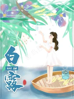白露 寒露 霜降 节气 水雾 白露海报 白露单张 白露展板 