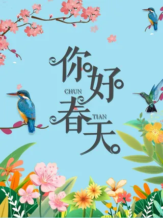 春天 春天海报图片