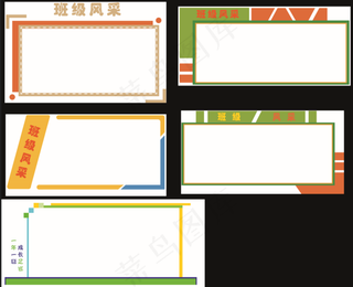 班级风采边框