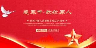 建军节红色展板