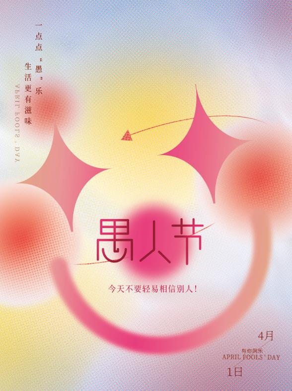 愚人节 创意海报 