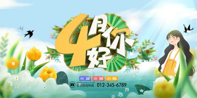 4月你好呀 4月你好呀