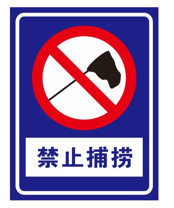 矢量禁止捕捞导视牌cdr矢量模版下载