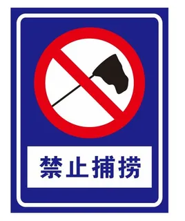 矢量禁止捕捞导视牌