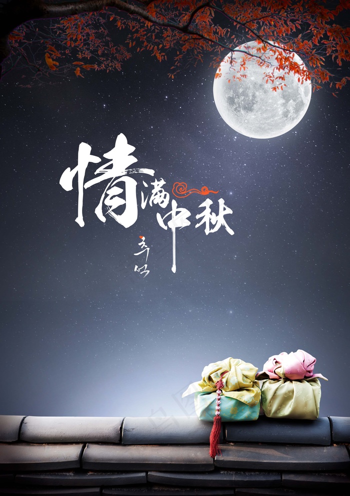 中秋 中秋节 中秋节海报