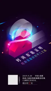 创意酷炫倒计时活动海报 创意酷炫倒计时活动海报